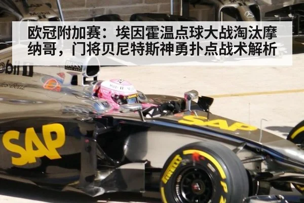 欧冠附加赛：埃因霍温点球大战淘汰摩纳哥，门将贝尼特斯神勇扑点战术解析