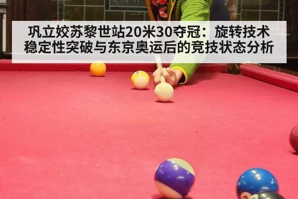 巩立姣苏黎世站20米30夺冠：旋转技术稳定性突破与东京奥运后的竞技状态分析