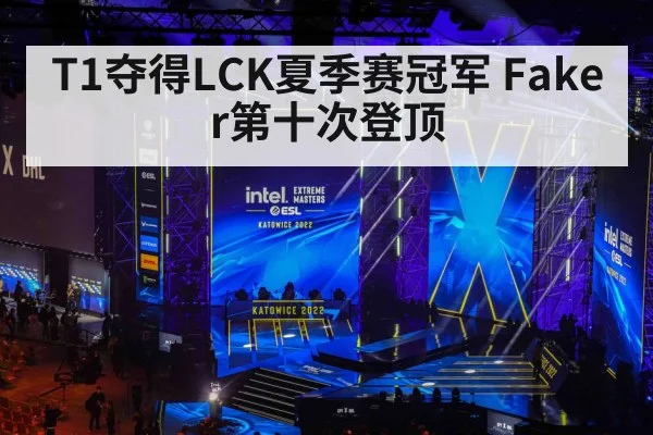 T1夺得LCK夏季赛冠军 Faker第十次登顶