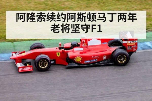 阿隆索续约阿斯顿马丁两年老将坚守F1
