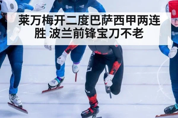 莱万梅开二度巴萨西甲两连胜 波兰前锋宝刀不老