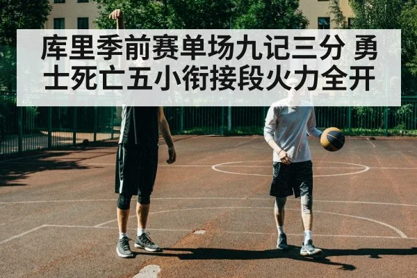 库里季前赛单场九记三分 勇士死亡五小衔接段火力全开