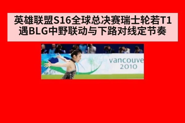 英雄联盟S16全球总决赛瑞士轮若T1遇BLG中野联动与下路对线定节奏