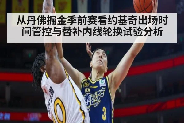 从丹佛掘金季前赛看约基奇出场时间管控与替补内线轮换试验分析