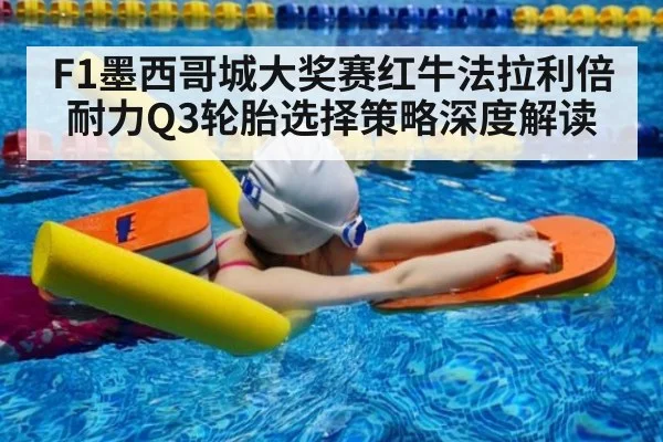 F1墨西哥城大奖赛红牛法拉利倍耐力Q3轮胎选择策略深度解读